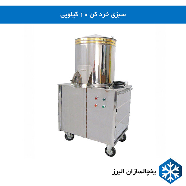 خرید سبزی خرد کن 10 کیلویی یخچالساازان البرز 